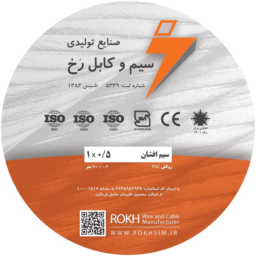 سیم افشان 0.5