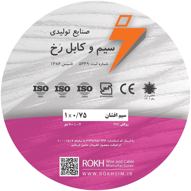 سیم افشان 0.75