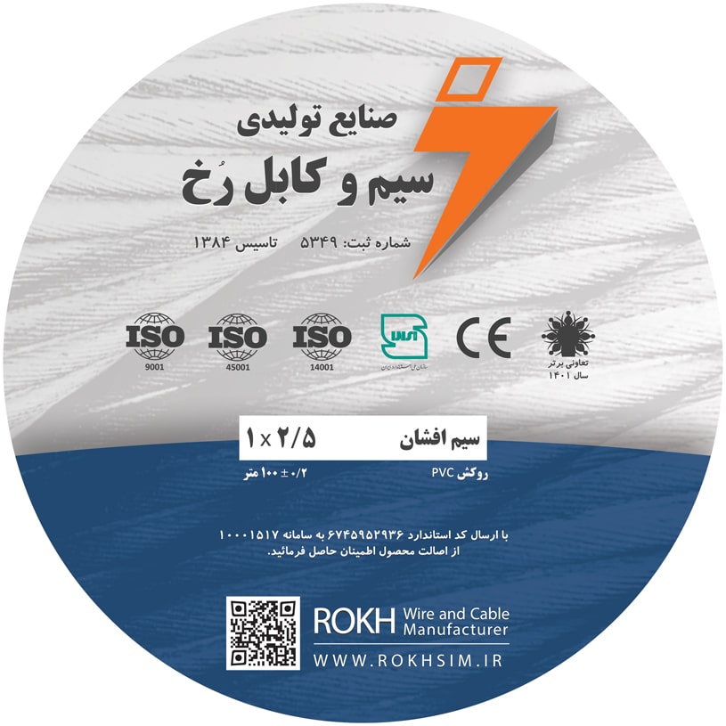 سیم افشان 2.5
