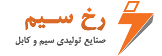 صنایع تولیدی سیم و کابل رخ